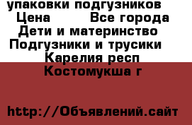 4 упаковки подгузников  › Цена ­ 10 - Все города Дети и материнство » Подгузники и трусики   . Карелия респ.,Костомукша г.